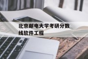 北京邮电大学考研分数线软件工程