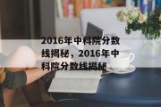 2016年中科院分数线揭秘，2016年中科院分数线揭秘
