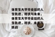 体育生大学毕业后的人生轨迹，现状与未来，体育生大学毕业后的人生轨迹，现状、未来与挑战