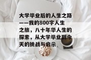大学毕业后的人生之路——我的800字人生之旅，八十年华人生的探索，从大学毕业到今天的挑战与启示