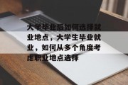 大学毕业后如何选择就业地点，大学生毕业就业，如何从多个角度考虑职业地点选择