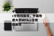 中国地质大学MPAcc分数线解读，中国地质大学MPAcc分数线解读