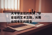 大学毕业后的表演，毕业后的艺术之路，从舞台到电影的转变