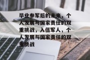 毕业参军后的未来，个人发展与国家责任的双重挑战，入伍军人，个人发展与国家责任的双重挑战