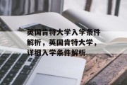 英国肯特大学入学条件解析，英国肯特大学，详细入学条件解析