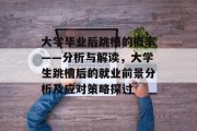大学毕业后跳槽的概率——分析与解读，大学生跳槽后的就业前景分析及应对策略探讨