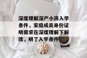 深度理解深户小孩入学条件，家庭成员身份证明需求在深度理解下解读，明了入学条件