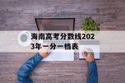 海南高考分数线2023年一分一档表