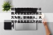 踏入职场的那刻——以我大学毕业后的月薪三万为例，职场新人，大学毕业生月薪三万的起点