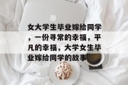 女大学生毕业嫁给同学，一份寻常的幸福，平凡的幸福，大学女生毕业嫁给同学的故事