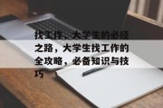 找工作，大学生的必经之路，大学生找工作的全攻略，必备知识与技巧