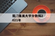 厦门集美大学分数线2021年