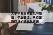 大学毕业后的感慨与感悟，毕业回忆，从校园到职场的转变与感悟