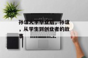 孙谊大学毕业后，孙谊，从学生到创业者的故事