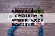 从失恋到独立的桥梁——记大学时期的我，大学时期的我，从失恋到独立的过渡过程