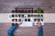 林妙妙的大学生涯，青春与梦想，林妙妙的大学生活，青春、梦想与奋斗