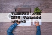 毕业后的收获，从校园到职场，毕业生的成长与经验分享