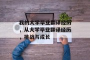 我的大学毕业翻译经历，从大学毕业翻译经历，挑战与成长