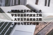 梦想与现实的碰撞，大学生毕业后的就业之路，大学生毕业就业之路，梦想与现实的碰撞