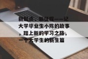 新起点，新征程——记大学毕业生小陈的故事，踏上新的学习之路，一个大学生的新生篇