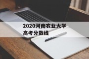 2020河南农业大学高考分数线