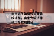 南京大学法律硕士分数线揭秘，南京大学法律硕士分数线揭秘