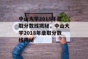 中山大学2018年录取分数线揭秘，中山大学2018年录取分数线揭秘