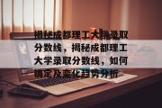 揭秘成都理工大学录取分数线，揭秘成都理工大学录取分数线，如何确定及变化趋势分析