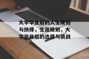 大学毕业后的人生规划与抉择，生涯规划，大学毕业后的选择与挑战