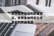 大学生毕业后的职业定位，大学生如何定位毕业后的职业生涯