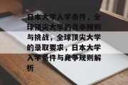 日本大学入学条件，全球顶尖大学的竞争规则与挑战，全球顶尖大学的录取要求，日本大学入学条件与竞争规则解析