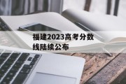 福建2023高考分数线陆续公布