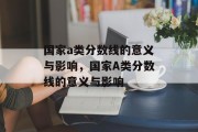 国家a类分数线的意义与影响，国家A类分数线的意义与影响