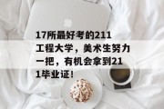 17所最好考的211工程大学，美术生努力一把，有机会拿到211毕业证！