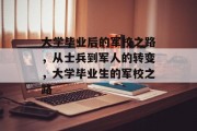大学毕业后的军校之路，从士兵到军人的转变，大学毕业生的军校之路