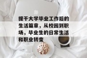提干大学毕业工作后的生活篇章，从校园到职场，毕业生的日常生活和职业转变