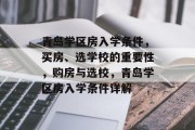 青岛学区房入学条件，买房、选学校的重要性，购房与选校，青岛学区房入学条件详解