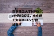 南京理工大学MPAcc分数线解读，南京理工大学MPAcc分数线解读