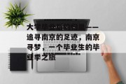 大学毕业后的归巢——追寻南京的足迹，南京寻梦，一个毕业生的毕业季之旅