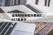 山东财经录取分数线2017是多少