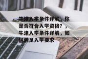 牛津入学条件详解，你是否符合入学资格？，牛津入学条件详解，如何满足入学要求