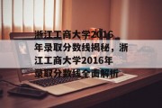 浙江工商大学2016年录取分数线揭秘，浙江工商大学2016年录取分数线全面解析