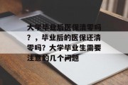 大学毕业后医保清零吗？，毕业后的医保还清零吗？大学毕业生需要注意的几个问题