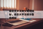 南京大学法硕分数线揭秘，南京大学法硕分数线揭秘