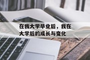 在我大学毕业后，我在大学后的成长与变化
