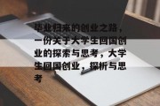 毕业归来的创业之路，一份关于大学生回国创业的探索与思考，大学生回国创业，探析与思考