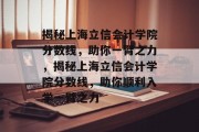 揭秘上海立信会计学院分数线，助你一臂之力，揭秘上海立信会计学院分数线，助你顺利入学一臂之力