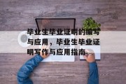 毕业生毕业证明的编写与应用，毕业生毕业证明写作与应用指南