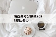 陕西高考分数线2023预估多少