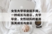 女生大学毕业后不同，一种成长与启示，大学毕业，女性经历的差异及其成长与启示